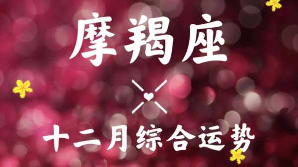 摩羯座10月14日运势，摩羯座2021年10月14号运势