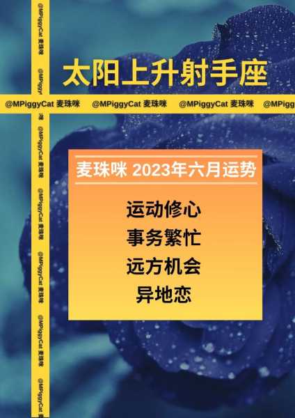 射手座2021年6月运势如何，射手座2021年6月运势详解