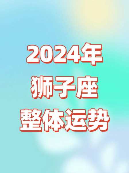 狮子座今日运势2024，狮子座今日运势2024年财运