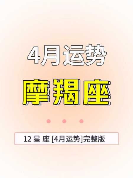 摩羯座四月份的感情运势，2021年摩羯座4月感情占卜