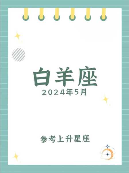 2024年白羊座的整体运势怎么样?，白羊座2024年全年运势