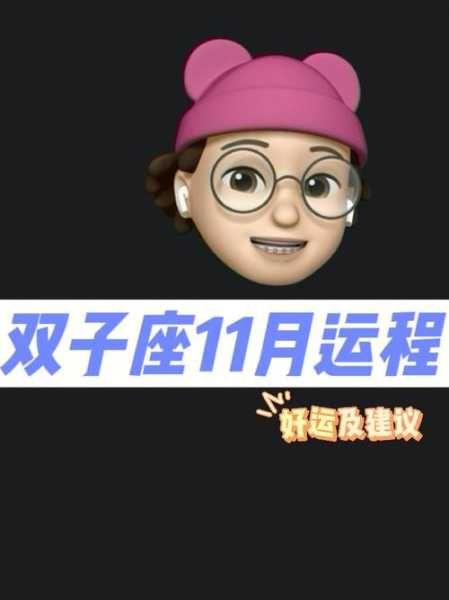 双子座202011月感情运势，双子2020年11月感情运势