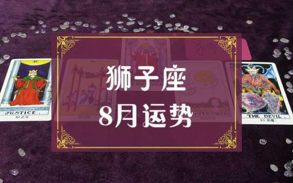 狮子座8月运势2020，狮子座8月运势2024事业