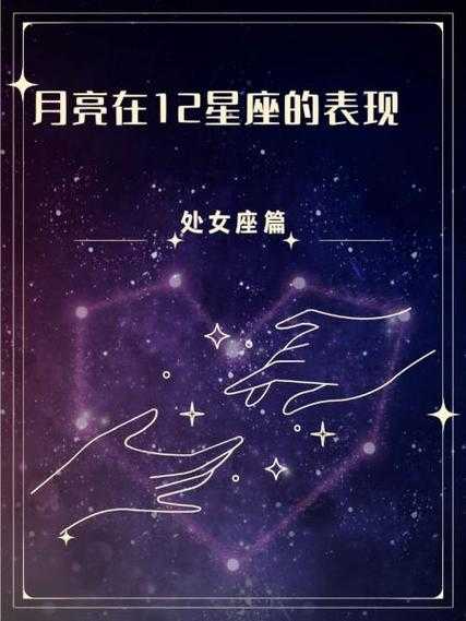 月亮星座落入处女座意思是什么，月亮星座落入处女座意思是什么样的