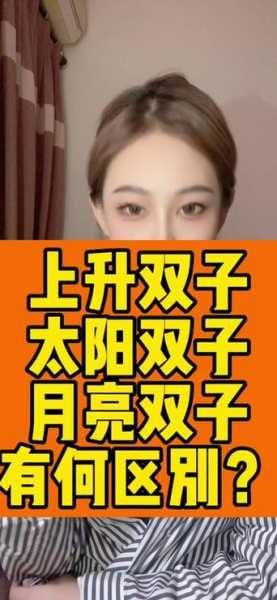 上升双子和太阳双子怎么区别，上升双子和太阳双子在一起