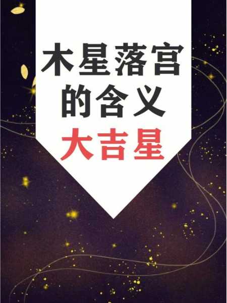 木星落在处女座第七宫，木星落入第7宫