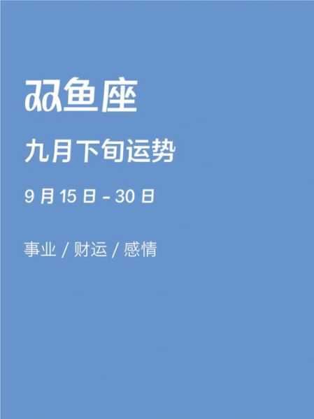 双鱼座9月运势如何，双鱼座9月运势查询