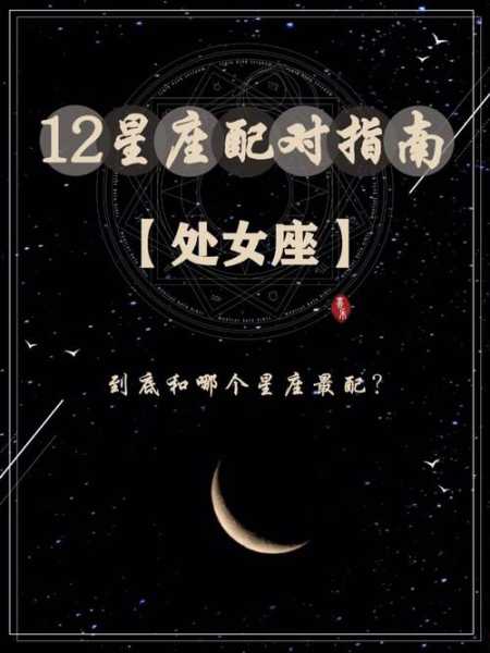 金星处女和什么座最配，金星处女和哪个星座配对