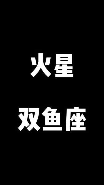 火星双鱼怎么恢复能量?，火星双鱼怎么办