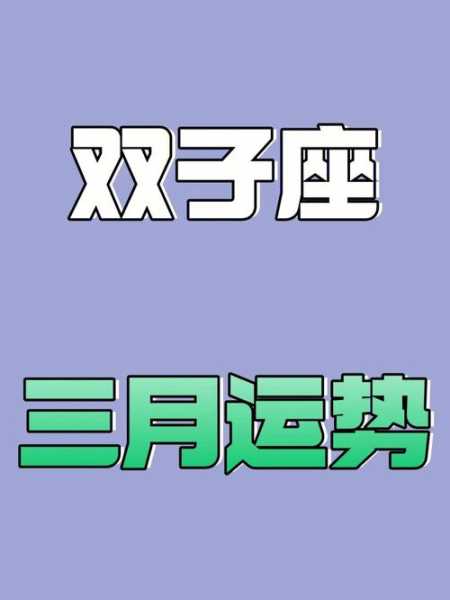 双子座2020年3月运势详细，2021年双子3月运势