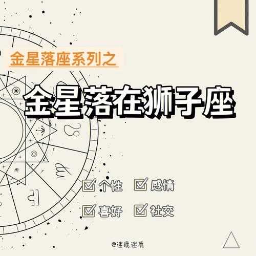 金星落在狮子座第十二宫，金星落在狮子座十二宫代表什么