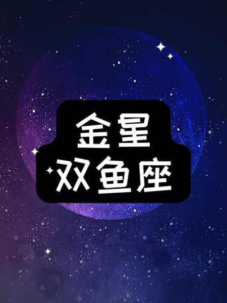 金星双鱼和金星金牛座，金星双鱼座和金星哪个星座匹配