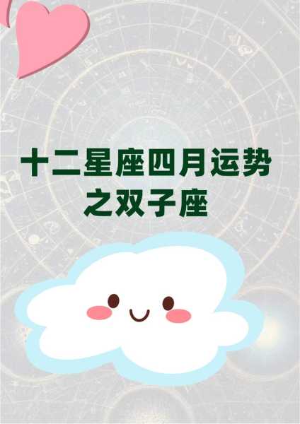 双子座运势2021年4月运势，双子星座2021年4月运势