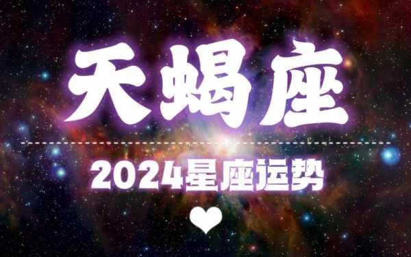 2024年天蝎座运势，2024年天蝎座运势美国神婆