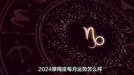 摩羯座女爱情运势2024年，摩羯座2024年运势完整版