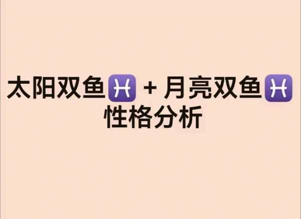 太阳双鱼月亮双鱼谁更傻，太阳双鱼月亮双鱼性格