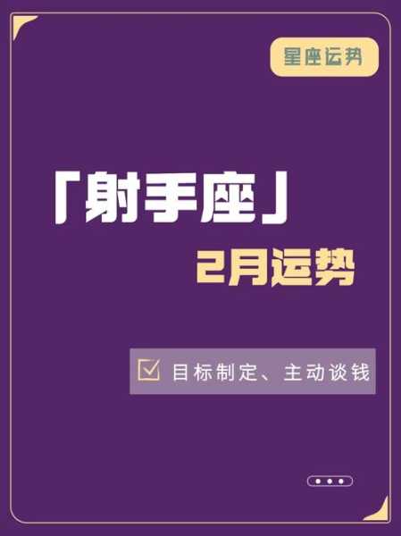 射手座在2021年2月运势，射手座在2021年2月运势如何