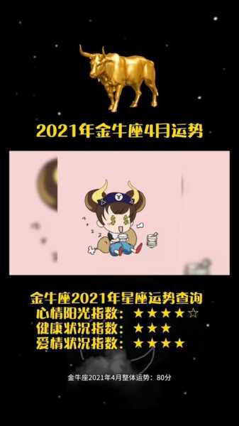 2021年四月金牛座运势，2021年4月金牛座运势完整版