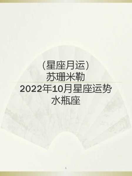 2021年10月水瓶座运势完整版苏珊米勒，2021年10月份水瓶座的运势