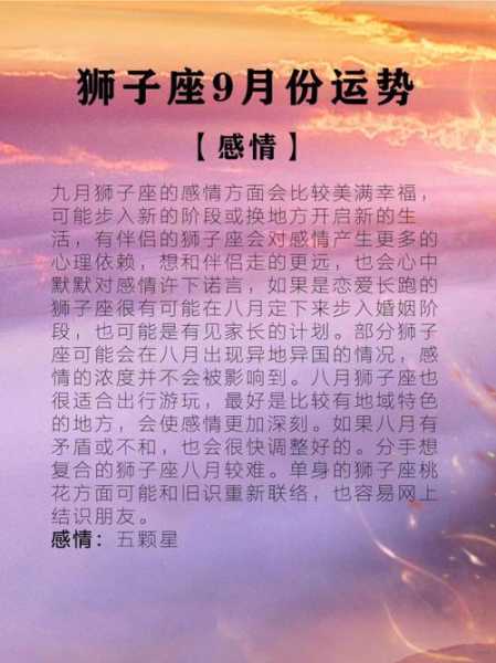 狮子座2021年9月运势详解，狮子座2021年9月运势详解图