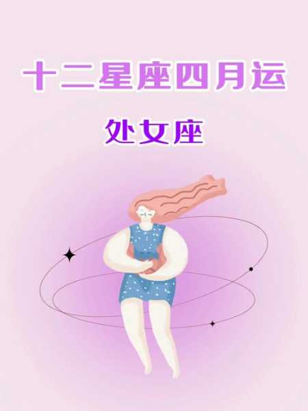 处女座2021年4月运势唐立淇，2021年处女座4月份整体运势