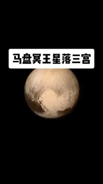 冥王星落在什么星座最好，冥王星落在第几宫