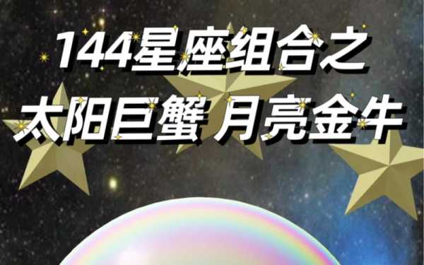 太阳巨蟹月亮金牛气质，太阳巨蟹月亮金牛爱情