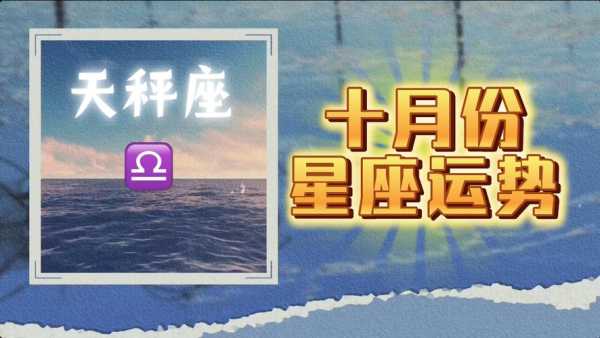 2020年天秤座10月份运势，天秤2020年10月的运势