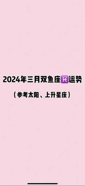 双鱼座2024年的全年运势女，双鱼座2023运势