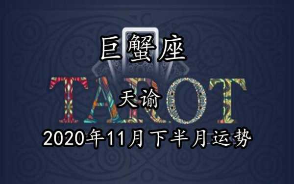 2020巨蟹座11月感情运势，巨蟹座2020年11月感情运势完整版