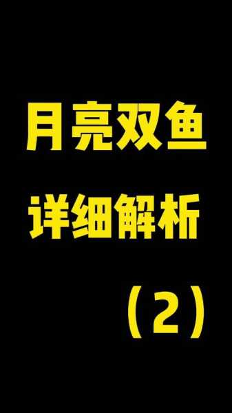 月亮双鱼的深度剖析，月亮双鱼才是真正的双鱼