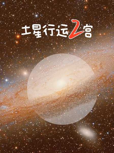 土星落在金牛座第二宫，土星在金牛座2宫是什么意思