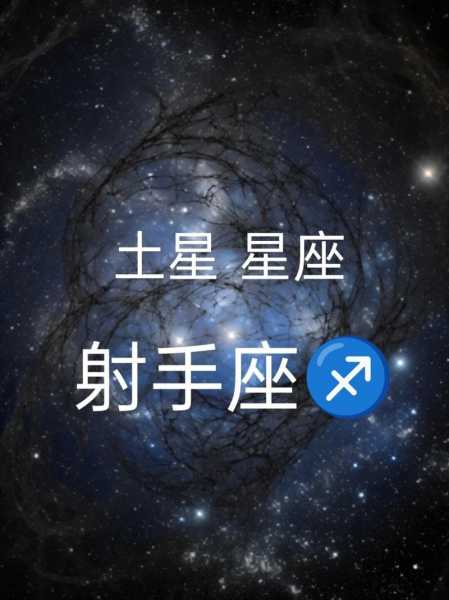 土星2021年在射手座什么宫，土星射手座十二宫