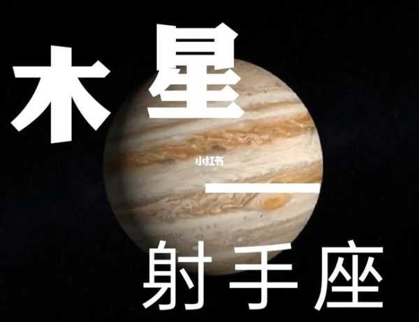 木星射手座是什么意思，木星射手的人