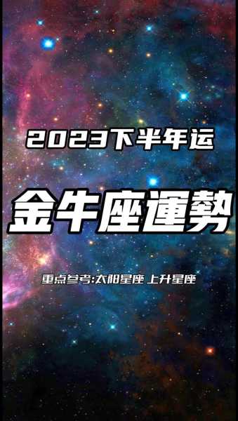 金牛座2020下半年运势，金牛座运势2021年下半年运势详解