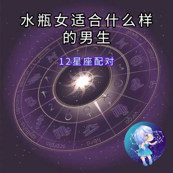 水瓶座女生和什么性格的男生最配呢，水瓶座的女生跟什么星座的男生最配