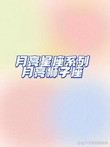 月亮星座落入狮子座什么意思，什么是月亮落在狮子座