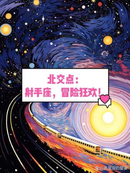 北交点什么星座最好，北交点星座怎么看