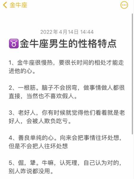 金牛是什么性格特点，金牛是什么性格特点男