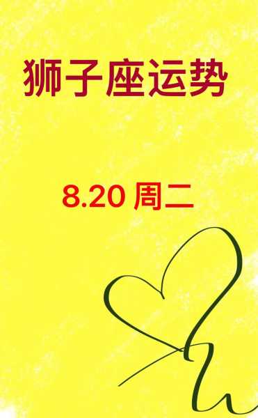 狮子座2020年12月感情运势，狮子座2020年12月运势查询