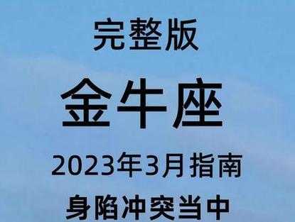 金牛座2021年3月爱情运势，金牛座2021年3月感情占卜