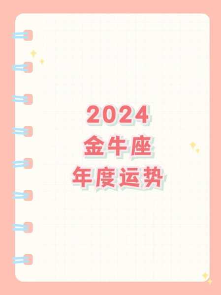 金牛座2012运势，金牛座运势2024