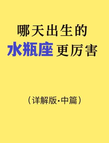 二月八号的水瓶座是什么性格，2月8日是什么水瓶座