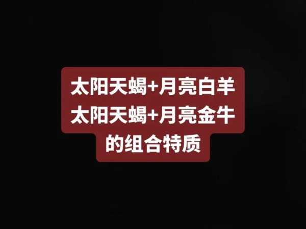 月亮金牛座和月亮天蝎座相配吗，月亮金牛和月亮天蝎合得来吗