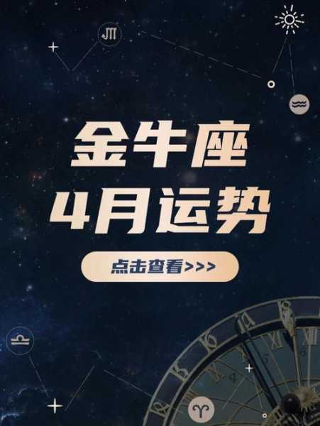 金牛座2021年4月14日运势，金牛座2021年4月10日运势