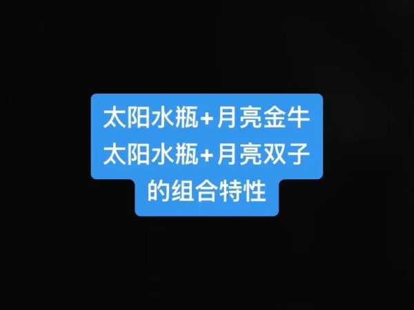 太阳水瓶和月亮水瓶在一起合适吗，太阳水瓶和月亮水瓶在一起合适吗男生