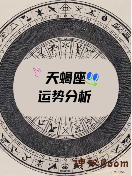 天蝎座2021年10月17日运势，2021年10月天蝎星座运势