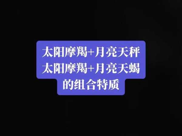 太阳双鱼月亮摩羯上升双子，太阳双鱼月亮摩羯上升摩羯的性格特点