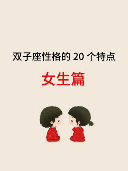 解析双子女的真实性格是什么，解析双子女的真实性格是什么样的