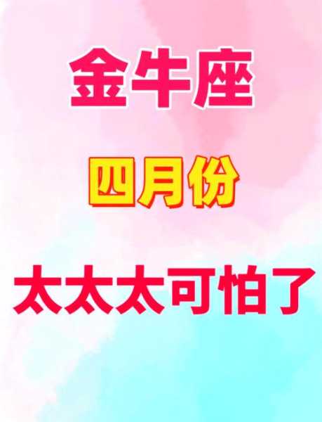 金牛座2021年4月运势，金牛座2021年4月运势占卜